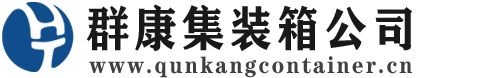 云南集装箱 - 云南二手集装箱 - 云南海运集装箱 - 群康集装箱服务公司